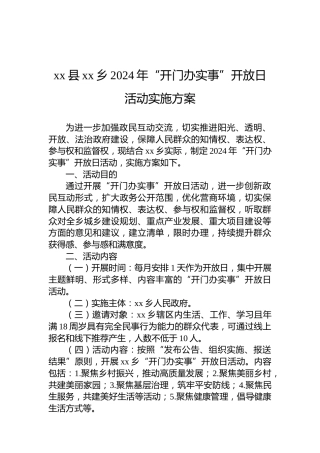 xx县xx乡2024年“开门办实事”开放日活动实施方案