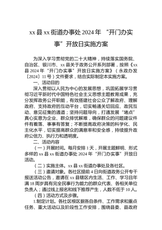 xx县xx街道办事处2024年“开门办实事”开放日实施方案