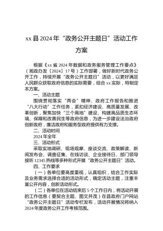 xx县2024年“政务公开主题日”活动工作方案