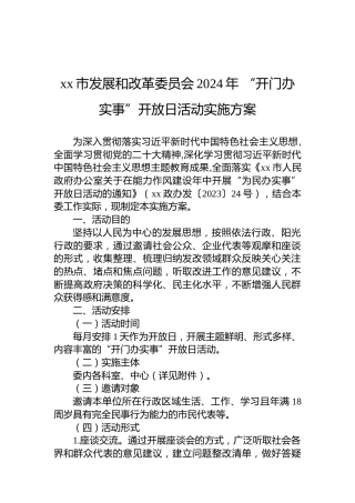 xx市发展和改革委员会2024年“开门办实事”开放日活动实施方案