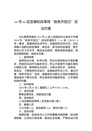 xx市xx区发展和改革局“政务开放日”活动方案