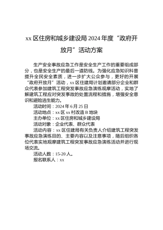 xx区住房和城乡建设局2024年度“政府开放月”活动方案
