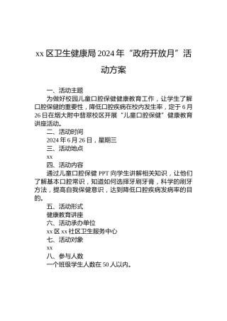 xx区卫生健康局2024年“政府开放月”活动方案