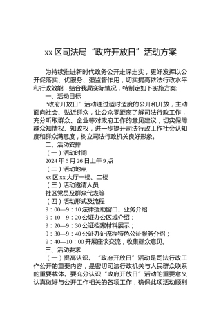xx区司法局“政府开放日”活动方案