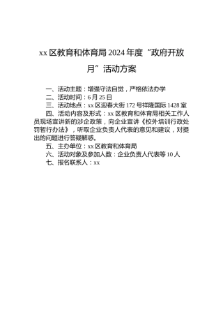 xx区教育和体育局2024年度“政府开放月”活动方案