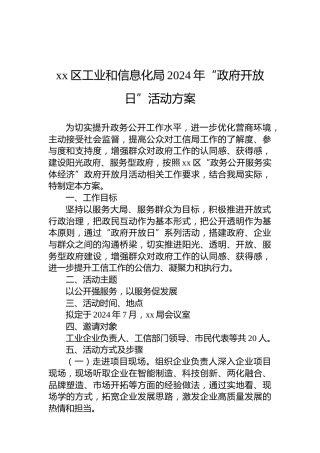xx区工业和信息化局2024年“政府开放日”活动方案
