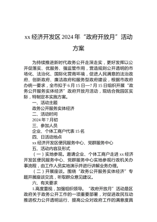 xx经济开发区2024年“政府开放月”活动方案