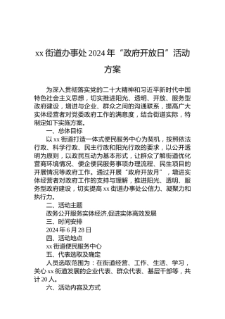 xx街道办事处2024年“政府开放日”活动方案