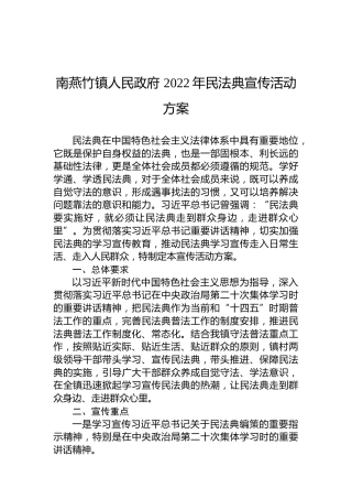 南燕竹镇人民政府2022年民法典宣传活动方案