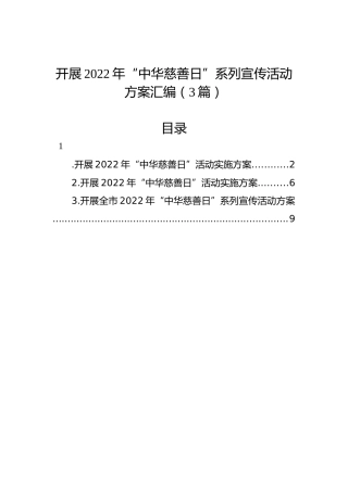 开展2022年“中华慈善日”系列宣传活动方案汇编（3篇）