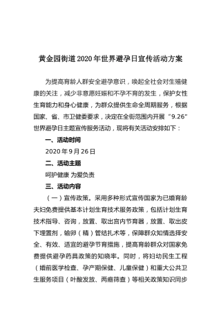 黄金园街道2020年世界避孕日宣传活动方案