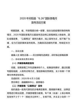 关于印发《2020年xx县“6.26”国际禁毒月宣传活动方案》的通知