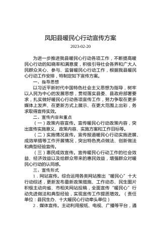 凤阳县暖民心行动宣传方案