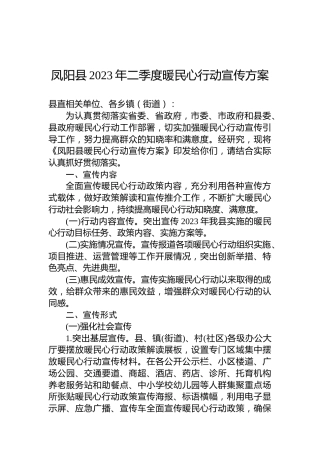 凤阳县2023年二季度暖民心行动宣传方案
