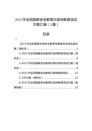 2022年全民国家安全教育日宣传教育活动方案汇编（5篇）