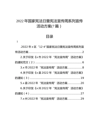 2022年国家宪法日暨宪法宣传周系列宣传活动方案(7篇）