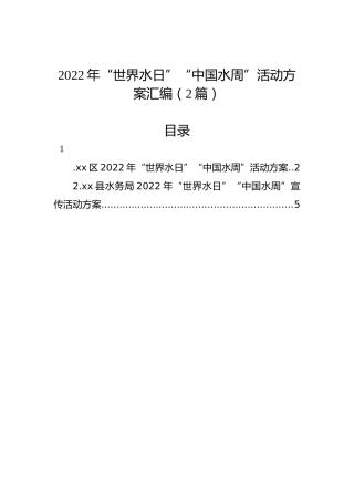 2022年“世界水日”“中国水周”活动方案汇编（2篇）