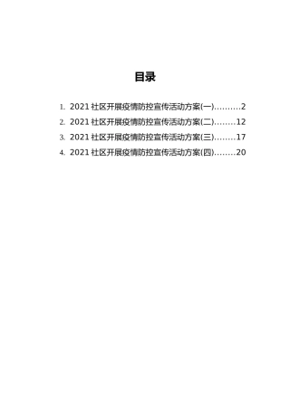 2021社区开展疫情防控宣传活动方案汇编（4篇）