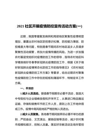 2021社区开展疫情防控宣传活动方案(一)