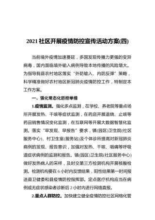 2021社区开展疫情防控宣传活动方案(四)