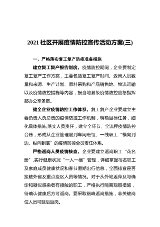 2021社区开展疫情防控宣传活动方案(三)