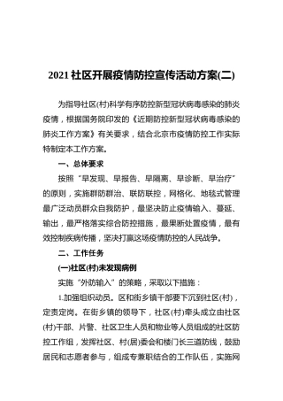 2021社区开展疫情防控宣传活动方案(二)