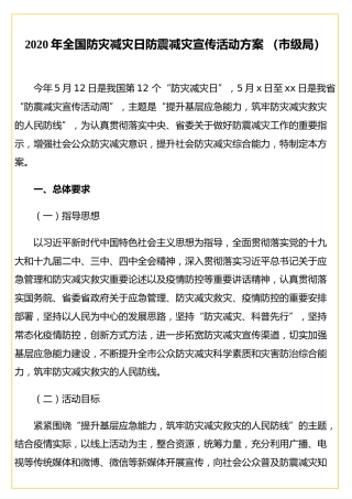 2020年全国防灾减灾日防震减灾宣传活动方案（市级局）