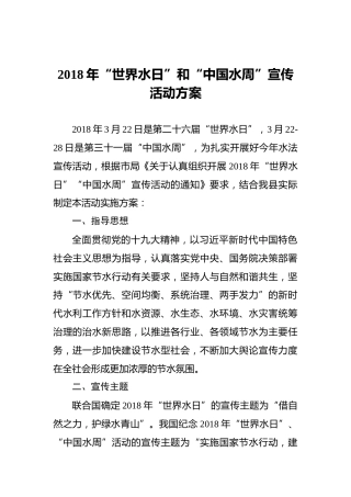 2018年“世界水日”和“中国水周”宣传活动方案