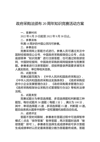 政府采购法颁布20周年知识竞赛活动方案