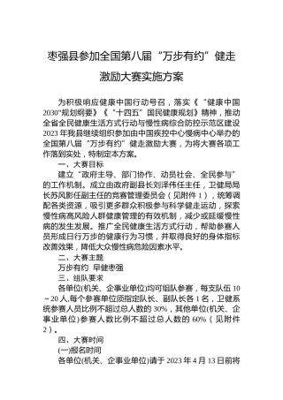 枣强县参加全国第八届“万步有约”健走激励大赛实施方案