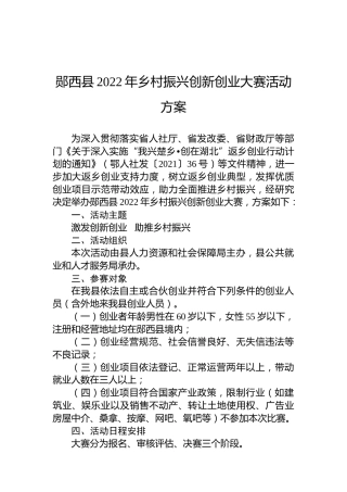 郧西县2022年乡村振兴创新创业大赛活动方案