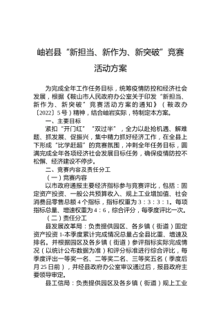 岫岩县“新担当、新作为、新突破”竞赛活动方案