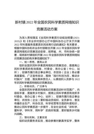新村镇2022年全国农民科学素质网络知识竞赛活动方案