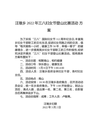 汪墩乡2022年三八妇女节登山比赛活动方案