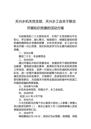 天兴乡机关党支部、天兴乡工会关于联合开展知识竞赛的活动方案