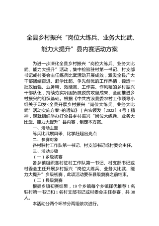 全县乡村振兴“岗位大练兵、业务大比武、能力大提升”县内赛活动方案