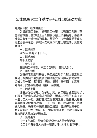 区住建局2022年秋季乒乓球比赛活动方案