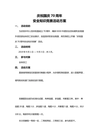 庆祝国庆70周年安全知识竞赛活动方案