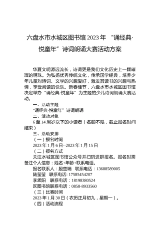 六盘水市水城区图书馆2023年“诵经典·悦童年”诗词朗诵大赛活动方案
