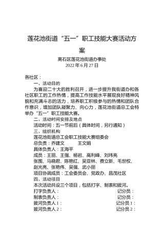 莲花池街道“五一”职工技能大赛活动方案