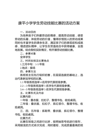 康平小学学生劳动技能比赛的活动方案