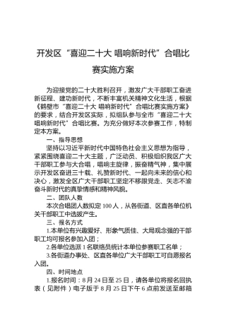开发区“喜迎x大唱响新时代”合唱比赛实施方案（盛会）