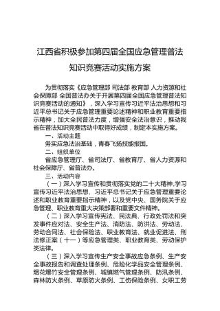 江西省积极参加第四届全国应急管理普法知识竞赛活动实施方案