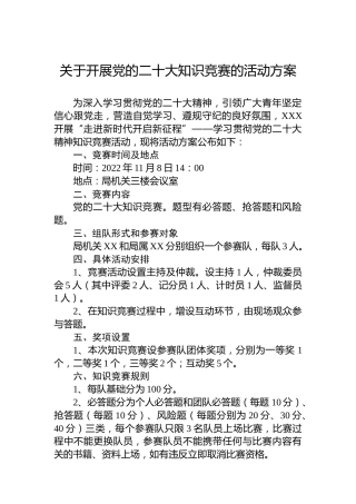 关于开展党的x大知识竞赛的活动方案（盛会）