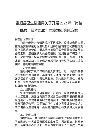 富顺县卫生健康局关于开展2022年“岗位练兵、技术比武”竞赛活动实施方案