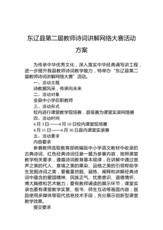 东辽县第二届教师诗词讲解网络大赛活动方案
