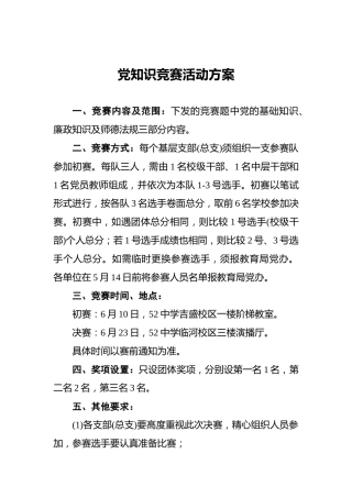 党知识竞赛活动方案