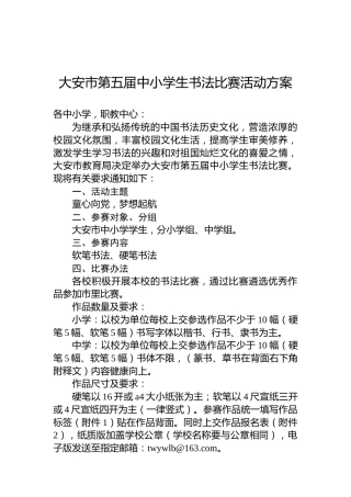 大安市第五届中小学生书法比赛活动方案