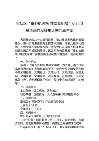 宝坻区“童心执画笔共绘文明城”少儿创意绘画作品征集大赛活动方案