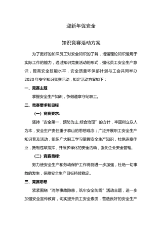 安全知识竞赛活动方案